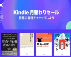 【2026年1月】Kindle月替わりセール 約50~70%オフ | 高配当株 投資の現実/世界消滅/不浄を拭うひと/くびれダイエット/手塚治虫マンガ など