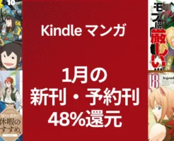 【Kindle 1月新刊・予約刊マンガ】が48%還元 | 穏やか貴族の休暇のすすめ/乙女ゲー世界はモブに厳しい世界です/映像研には手を出すな/ダンダダン