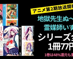 「地獄先生ぬ~べ~」「霊媒師いずな」シリーズ 全巻1冊77円。1巻は48%還元も重なる まとめ買いチャンス