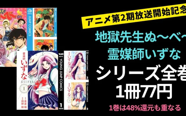 「地獄先生ぬ～べ～」「霊媒師いずな」シリーズ 全巻1冊77円。1巻は48%還元も重なる まとめ買いチャンス