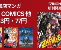 徳間書店 RYUコミック他 1冊33円・77円セール。『ZINGNIZE』新刊発売記念 | 注目は全巻33円『KEYMAN』『冥王計画ゼオライマーΩ』(2/12まで)