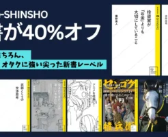 星海社 e-SHINSHO(星海社新書)40%オフ! 思考法・投資・歴史・社会など知識系はもちろん、アニメ・馬などサブカルに強い尖ったレーベルの新書セール