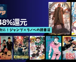 【1/21まで】集英社 冬デジ2026 | ジャンプ×ラノベ・児童書が最大48%還元。マンガの次にハマる読書沼 | わたムリ/ゴールデンカムイ/キングダム