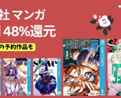 集英社マンガ48％還元｜1月新刊も対象、発売前に“実質約半額”で仕込めるチャンス。スマイルSALE ポイントアップ特典も獲得可(1/7まで)