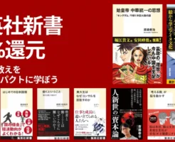 【1/21まで】集英社冬デジ 2026 ｜集英社新書 30%還元 "キングダム"や"ゴールデンカムイ"をより深く知る新書も。コンパクトに教養UP