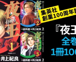 【2/5まで】ヤングジャンプ『夜王』全巻 1冊100円！ 集英社100周年記念セール