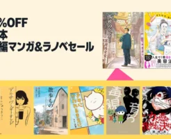Kindleストアで単巻・短編マンガ&ライトノベルを対象にした最大50%OFFセールが開催中。 2,000冊以上が特別価格で手に入るチャンスです。 セール期間が、2026年2月1日(日) 23:59まで(3日間)期間が非常に短いのでお早めに。
