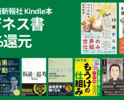 【1/29まで】東洋経済新報社のKindle ビジネス書 50%還元セール | 仮説思考／きみのお金はだれのため／LIFE SHIFT／成長投資枠で1億円