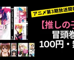【1/27まで】推しの子3期記念!集英社 ヤングジャンプコミック が “無料&100円” | 推しの子/かぐや様/レトルトパウチ!/恋愛代行 など