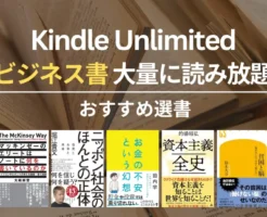 【2026年1月】Kindle Unlimitedで読めるおすすめビジネス書・名著 100選 | 仕事術・キャリア・人間関係本など良書読み放題
