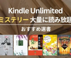 【2026年1月】Kindle Unlimited おすすめミステリー・推理小説 70選！大どんでん返し・探偵・犯罪・医療・ホラーまで | 青崎有吾／芦沢央／中山七里 作品等