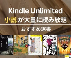 【2026年1月】Kindle Unlimitedで読めるおすすめ小説 100選 | HACK／豊臣秀長／地雷グリコ／コンビニ人間 他 ※1/6まで3か月99円　