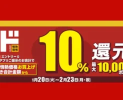 ドンキの“ド情熱価格”が10％還元！majicaエントリー必須のキャンペーン開催（2/23まで）