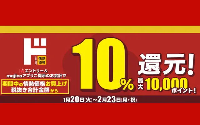 ドンキの“ド情熱価格”が10％還元！majicaエントリー必須のキャンペーン開催（2/23まで）
