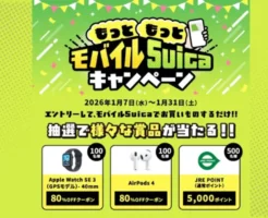 もっともっとモバイルSuicaキャンペーン開催！Apple製品80％オフクーポンやJRE POINTが当たる（1/31まで）
