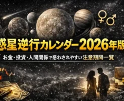 惑星逆行カレンダー2026年版｜お金・投資・人間関係で惑わされやすい注意期間一覧《人生のリスク管理ガイド》