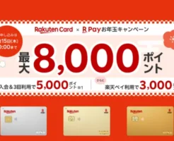 【1/15まで】楽天カード新規入会キャンペーンで最大8,000ポイント!入会特典増量、お得な入会タイミング