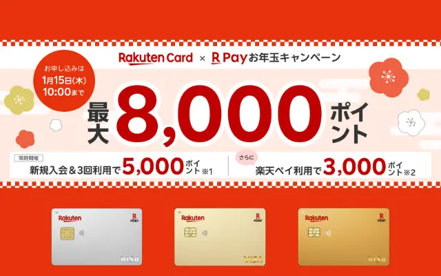 【1/15まで】楽天カード新規入会キャンペーンで最大8,000ポイント!入会特典増量、お得な入会タイミング
