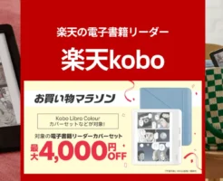 【1/10・15の購入がお得】電子書籍リーダー本体＋カバーセットが最大4,000円OFF！どのモデルがおすすめ？《楽天お買い物マラソン》