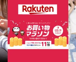 【1/10はお得重なる】楽天お買い物マラソン×0のつく日 | 買い回りに向く店舗・割引クーポン 等 "セール攻略法"