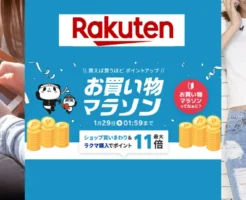【1/25はお得重なる】楽天お買い物マラソン×5のつく日 で還元率UP | 買い回りに向く店舗・割引クーポン 等 "セール攻略法"
