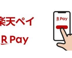 楽天ペイのポイント還元率改悪、白紙撤回。結局、どうなった？【私の楽天ペイ戦略】