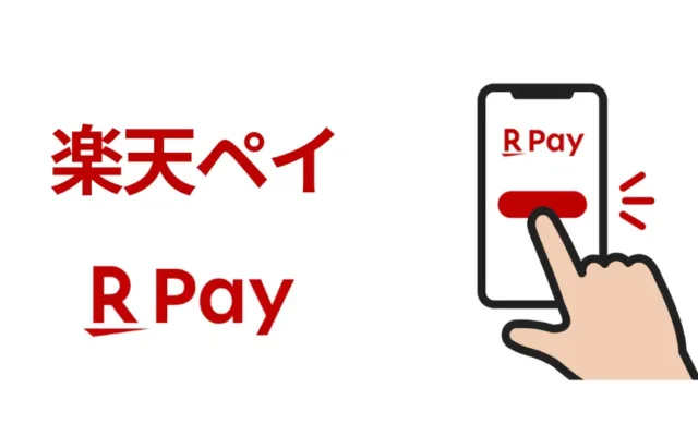 楽天ペイのポイント還元率改悪、白紙撤回。結局、どうなった？【私の楽天ペイ戦略】