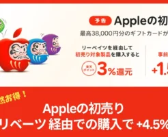 【2026年Apple初売り：1/2～5】最大38,000円分のApple Gift Cardがもらえる！楽天リーベイツ経由で実質還元がさらにアップ《還元率を上げる攻略法》
