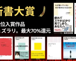 【最大70%還元も】新書大賞 最新~歴代 大賞一覧&ランキング | "読むべき" & "今、安く"買える 名著が一目でわかる!セール本ずらり