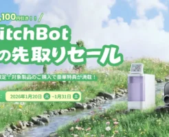 【SwitchBotk公式】スマートホーム製品、67,100円オフ。春の先取りセール | 公式なら会員価格でさらに安く ハブ・スマートロックなど多数《1/31まで》