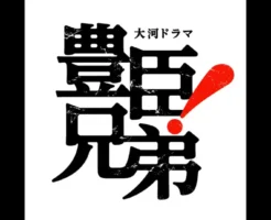 【年表でわかる】豊臣秀吉・秀長 二人三脚の軌跡｜NHK大河『豊臣兄弟！』時代背景と＋歴代大河ドラマ を一気に整理