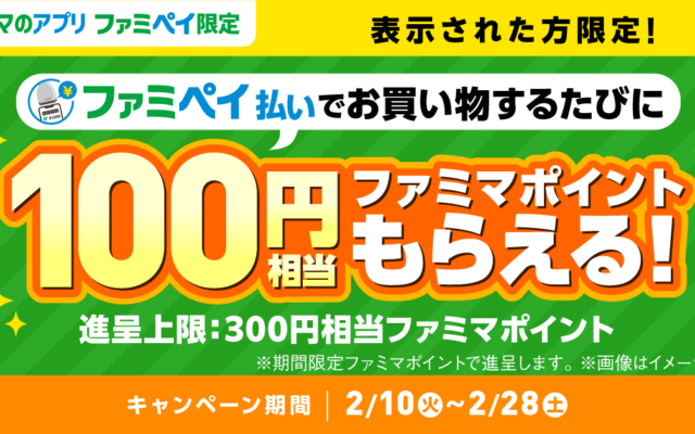 【表示された方限定】ファミペイ払いで100ポイントもらえる！2月限定お得キャンペーン（2/28まで）