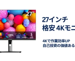 4K IPSモニターがで、2万円以下! 27インチ高精細ディスプレイが激安 | Excelも投資もマルチ作業も一気に快適《Amazonセール》