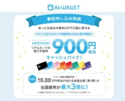 【実質無料】エアウォレットのVisaカードが作れる！900円還元 ＋ 抽選3倍キャンペーン【3/16まで】