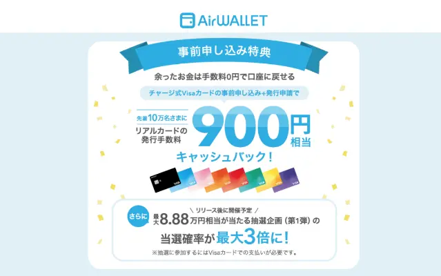 【実質無料】エアウォレットのVisaカードが作れる!900円還元 + 抽選3倍キャンペーン【3/16まで】