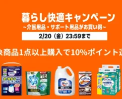 【2/20まで】10%還元！Amazon暮らし快適キャンペーン：介護用品・洗剤・サプリ・栄養剤など購入で