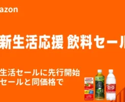 【3/9まで】Amazon新生活応援 飲料セール:先行スタート | 新生活 本セールと同価格で。水・お茶・コーヒー・ジュース・エナジードリンクなど割引