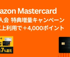 【3/12まで】Amazon Prime Mastercard 新規入会・初利用で4000ポイント増量キャンペーン | 年会費無料＆セブンイレブンで最大7%還元