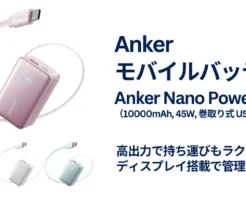 【新色×限定20%オフ】Anker人気モバイルバッテリーにピンク登場！巻取り式USB-C内蔵・45W対応 | 既存3色も最大21%オフセール《Amazon》