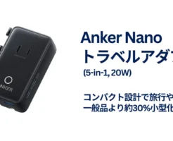 【新製品×限定20%オフ】Anker初 トラベル用変換プラグ「Anker Nano トラベルアダプタ」｜200か国対応・5-in-1充電でコンパクト《Amazon》