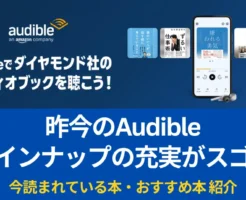 Audible 昨今のラインナップ充実がスゴイ。「嫌われる勇気」「52ヘルツのクジラたち」など人気本 続々聴き放題 | 今 読まれている本、おすすめ本 | 無料期間ンだけでも試してみて！