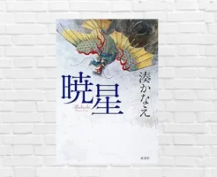 2026年本屋大賞ノミネート作！ 湊かなえ自身が認める完成度。多視点で描く事件の“真実”。多くを考えさせる作品 ——『暁星』（感想・あらすじ）【中毒性あり！】　