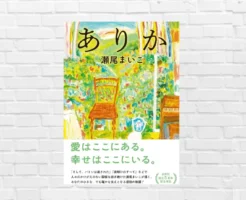 超ハートフルで愛おしくなる！親子の愛と居場所の大切さに心震える ！| 本屋大賞ノミネートの心温まる物語。読書初心者も読みやすい——瀬尾まいこ『ありか』（書評）