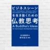 人生で何度も読み直したい超良書！生きづらいVUCA時代に効く”世界の見え方”が数段引き上がる思考がココに 『ビジネスシーンを生き抜くための仏教思考』（書評）