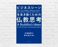 人生で何度も読み直したい超良書！生きづらいVUCA時代に効く”世界の見え方”が数段引き上がる思考がココに 『ビジネスシーンを生き抜くための仏教思考』（書評）