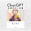 未来は我々の想像を超えていく。AI時代、5年後の居場所を作るために、今、何をすべきか。ホリエモンと賢者4人が未来を語る——『ChatGPT vs. 未来のない仕事をする人たち 』