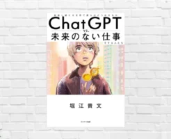 【2/5まで半額】未来は我々の想像を超えていく。AI時代、5年後の居場所を作るために、今、何をすべきか。ホリエモンと賢者4人が未来を語る——『ChatGPT vs. 未来のない仕事をする人たち 』