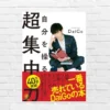 集中力は「才能」ではなく「技術」｜ 続かない原因と改善法がすべてわかる。生涯の武器に！ —メンタリストDaiGo『自分を操る超集中力』