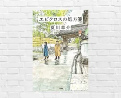 静かに感動、心に深く響く——"命と幸せ"を考え続けた現役医師が生む深み。心に効く医療小説《本屋大賞2026 候補》 夏川草介『エピクロスの処方箋』
