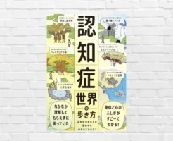 【3/16までAudible聴き放題対象】これは良書!介護だけでなく、"未来の自分"のために読むべき超良書!認知症の人にはこう見えている—『認知症世界の歩き方』(書評)